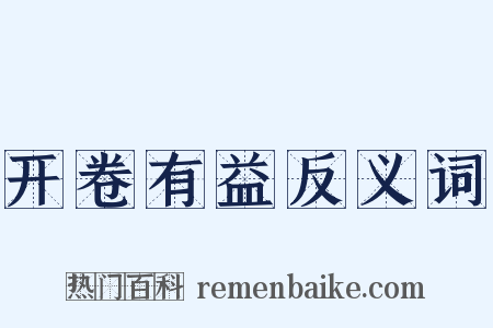 开卷有益反义词是什么意思的图片